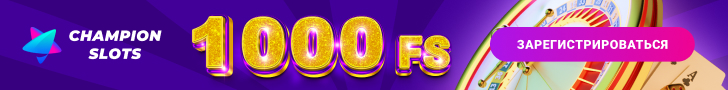 1000 фриспинов за регистрацию без депозита в казино Champion Slots